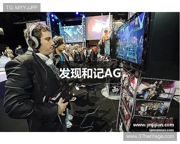 和记AG手机版游戏类型丰富多样满足不同玩家的娱乐需求与偏好